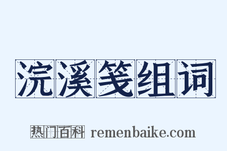 浣溪笺组词是什么意思的图片